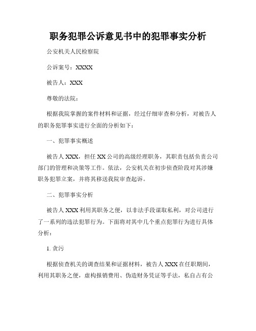 职务犯罪公诉意见书中的犯罪事实分析