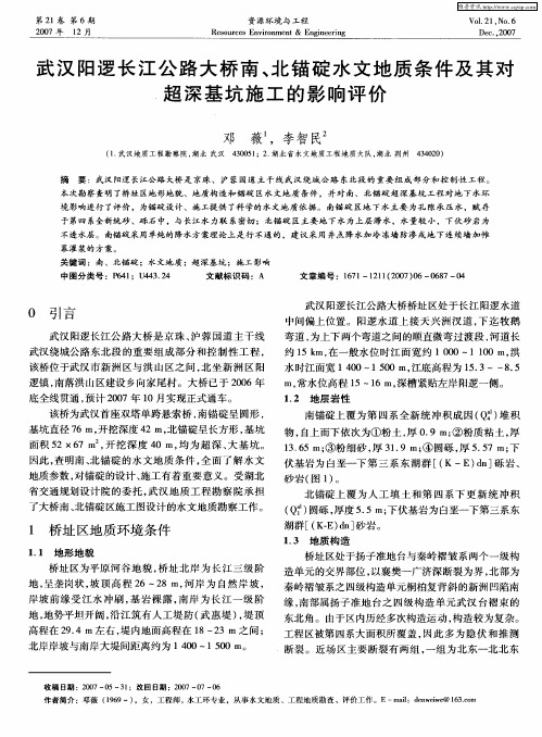 武汉阳逻长江公路大桥南、北锚碇水文地质条件及其对超深基坑施工的影响评价