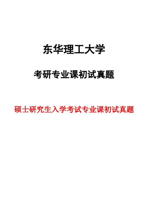 东华理工大学816管理学原理2016年考研初试真题