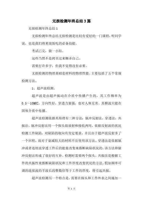 无损检测年终总结3篇