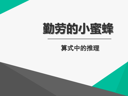 2016春青岛版数学二下第四单元《勤劳的小蜜蜂》(算式中的推理)ppt课件