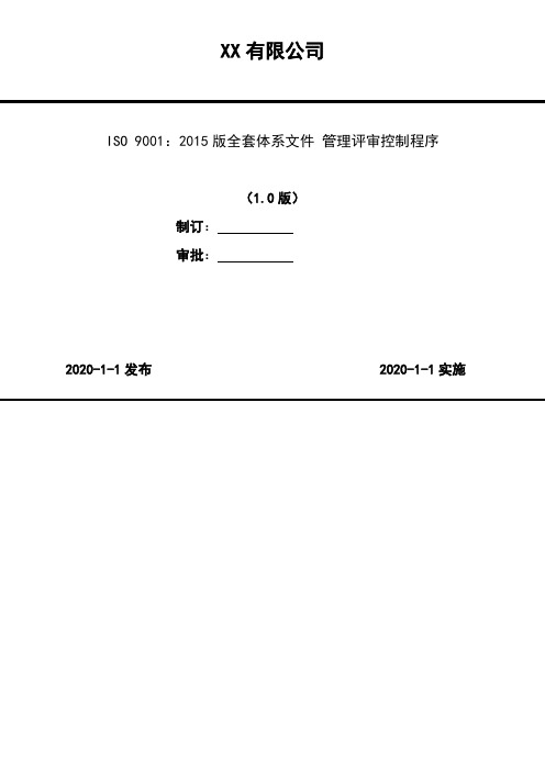 ISO 9001：2015版全套体系文件 管理评审控制程序