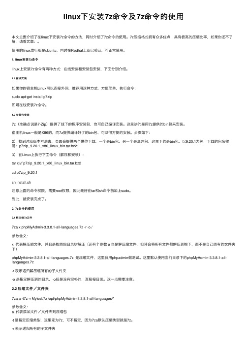 linux下安装7z命令及7z命令的使用
