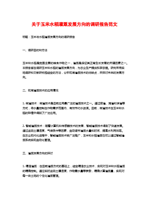 关于玉米水稻灌溉发展方向的调研报告范文