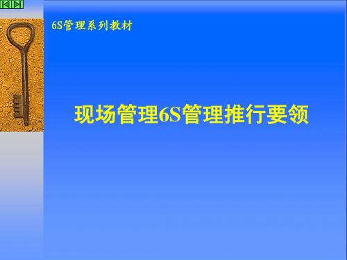 现场管理6S管理推行要领