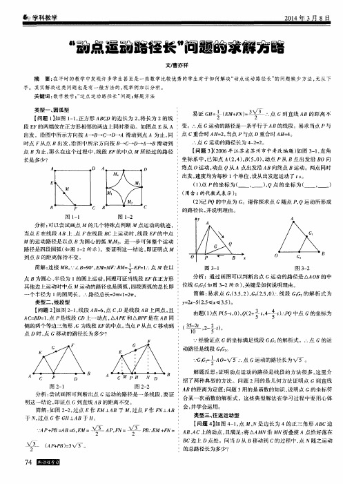 “动点运动路径长”问题的求解方略