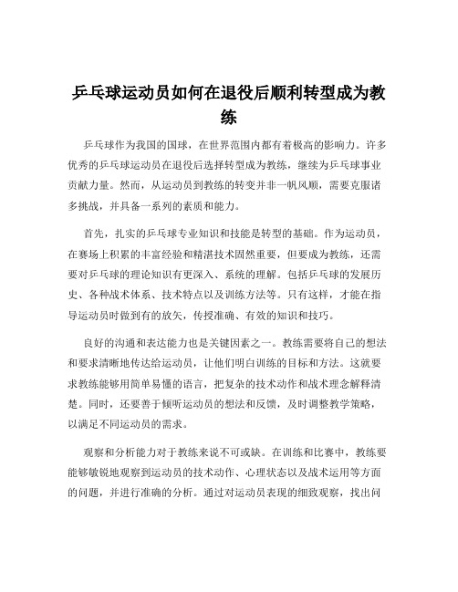 乒乓球运动员如何在退役后顺利转型成为教练