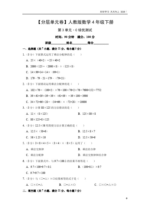 单元测试卷人教版数学四年级下册第3单元 C培优测试 试卷含答案解析