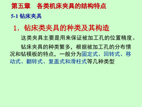 各类机床夹具的结构特点