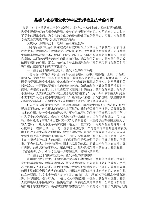 品德与社会课堂教学中应发挥信息技术的作用