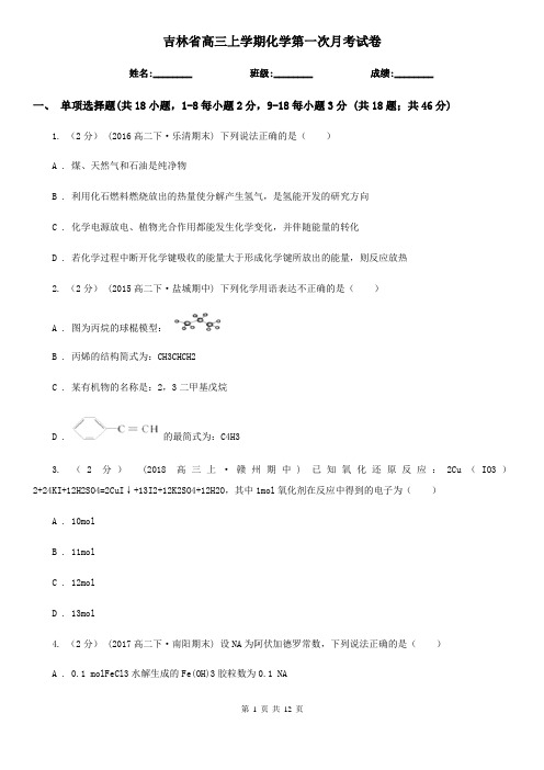 吉林省高三上学期化学第一次月考试卷