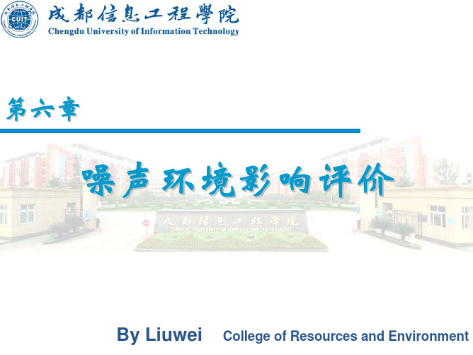 环境影响评价精品课程课件 第六章 噪声环境影响评价