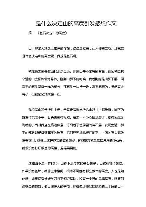 是什么决定山的高度引发感想作文