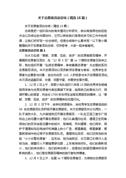 关于志愿者活动总结（精选15篇）