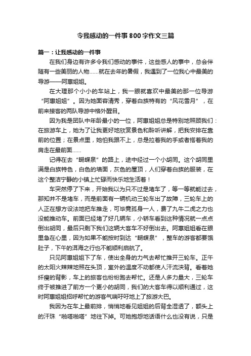 令我感动的一件事800字作文三篇