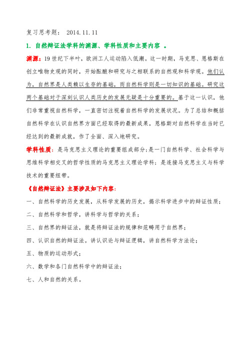 自然辩证法期末考试复习资料全