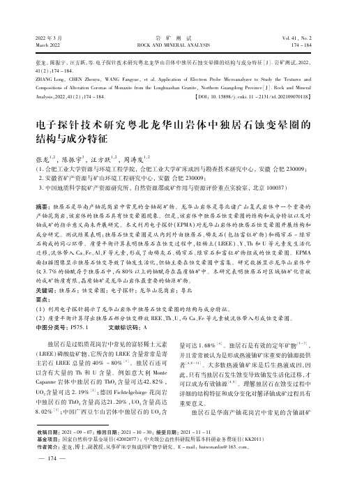 ★电子探针技术研究粤北龙华山岩体中独居石蚀变晕圈的结构与成分特征