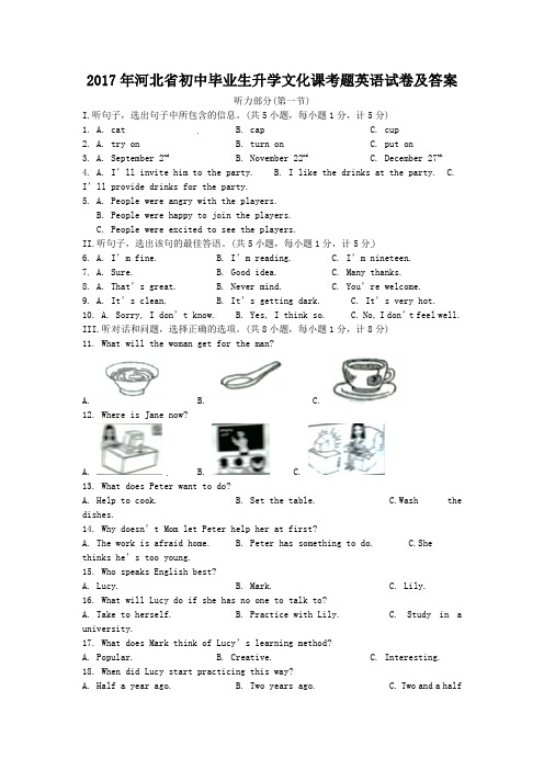 2017年河北省初中毕业生升学文化课考题英语试卷及答案