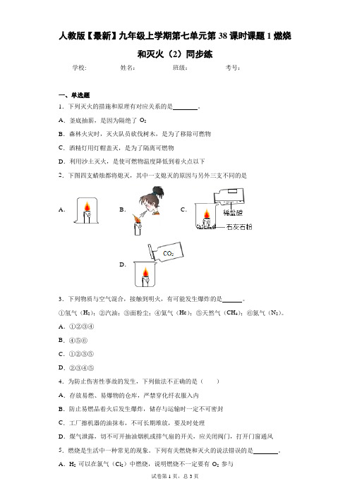 人教版2021年九年级上学期第七单元第38课时课题1燃烧和灭火(2)同步练 答案和解析