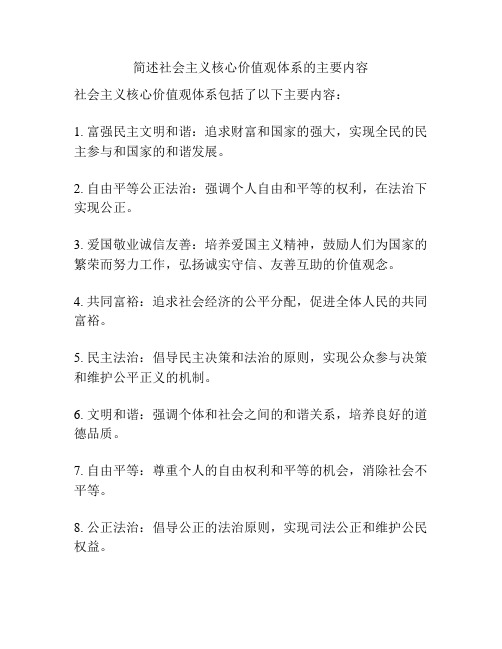 简述社会主义核心价值观体系的主要内容