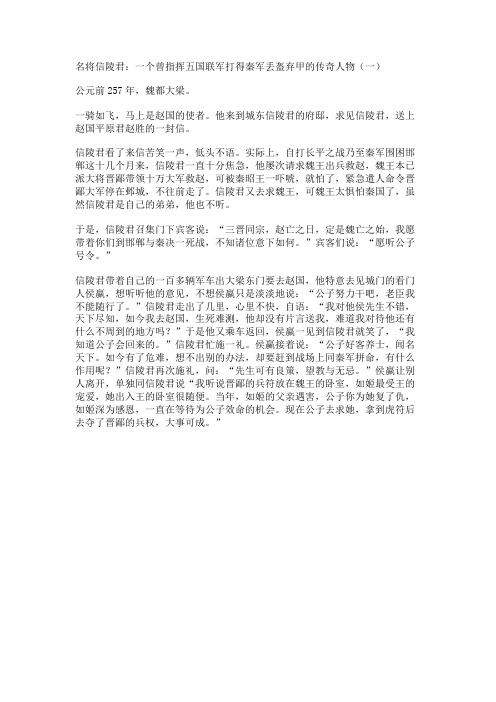 名将信陵君：一个曾指挥五国联军打得秦军丢盔弃甲的传奇人物(一)