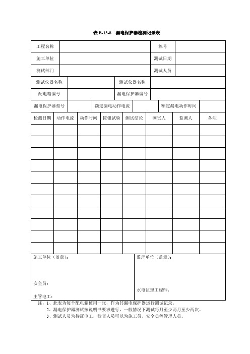 漏电保护器检测记录表