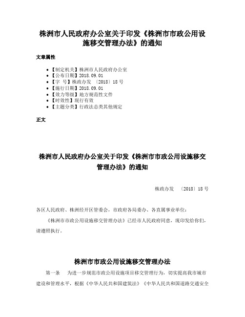 株洲市人民政府办公室关于印发《株洲市市政公用设施移交管理办法》的通知