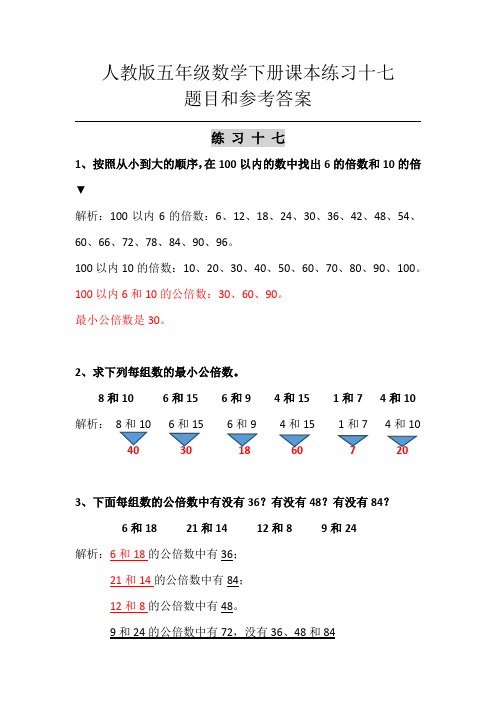 五年级下册数学。练习17,答案。