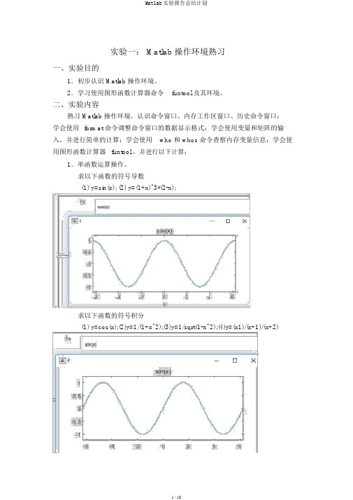 Matlab实验报告总结计划