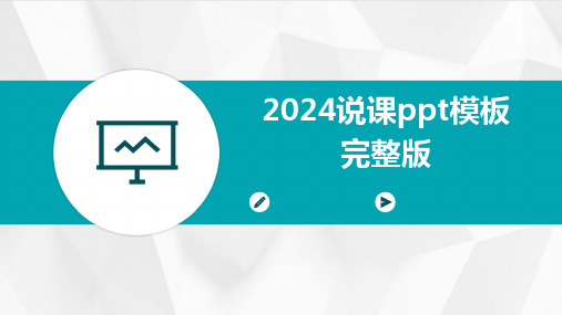 2024说课ppt模板完整版