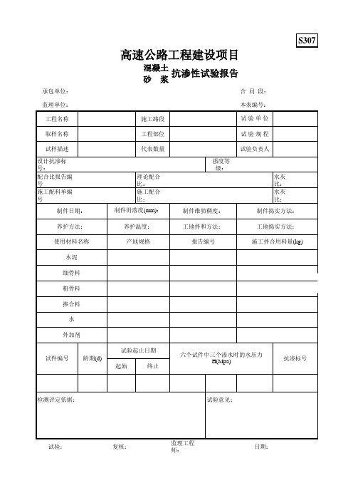 S307混凝土(砂浆)抗渗性试验报告