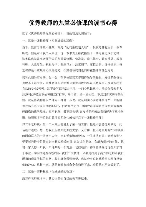 最新-优秀教师的九堂必修课的读书心得 精品