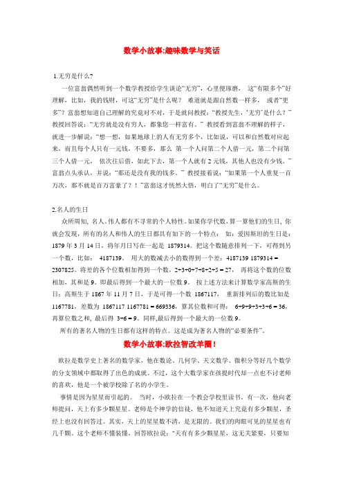 数学小故事趣味数学与笑话