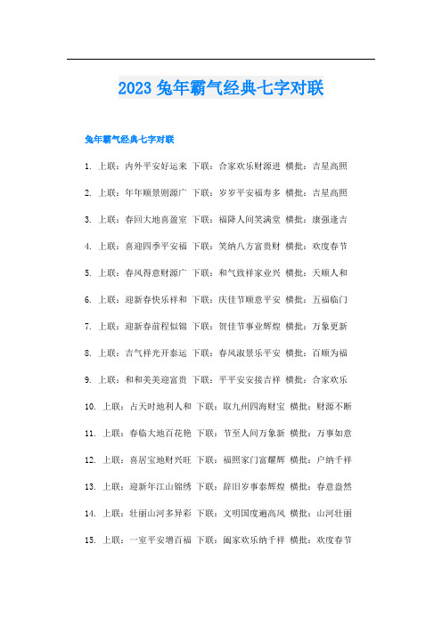 2023兔年霸气经典七字对联