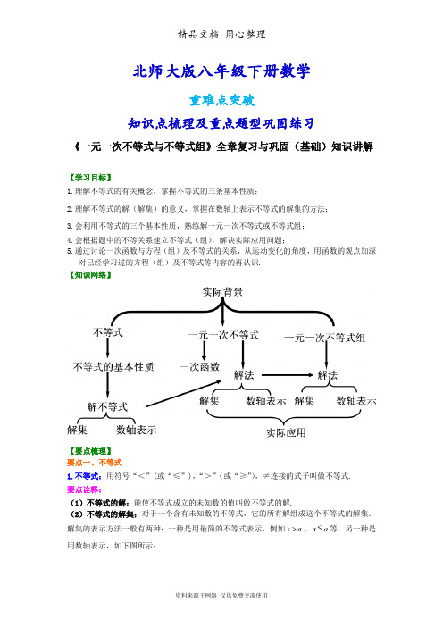 北师大版八年级下册数学[《一元一次不等式与不等式组》全章复习与巩固(基础)知识点整理及重点题型梳理]