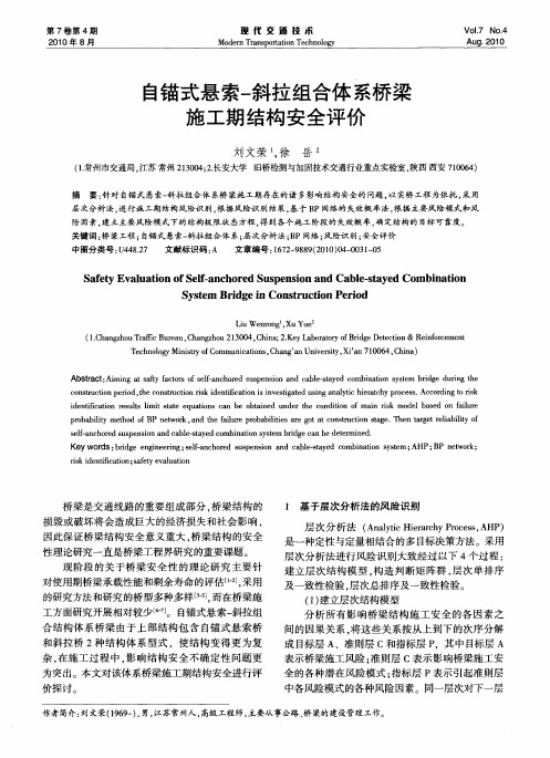 自锚式悬索-斜拉组合体系桥梁施工期结构安全评价