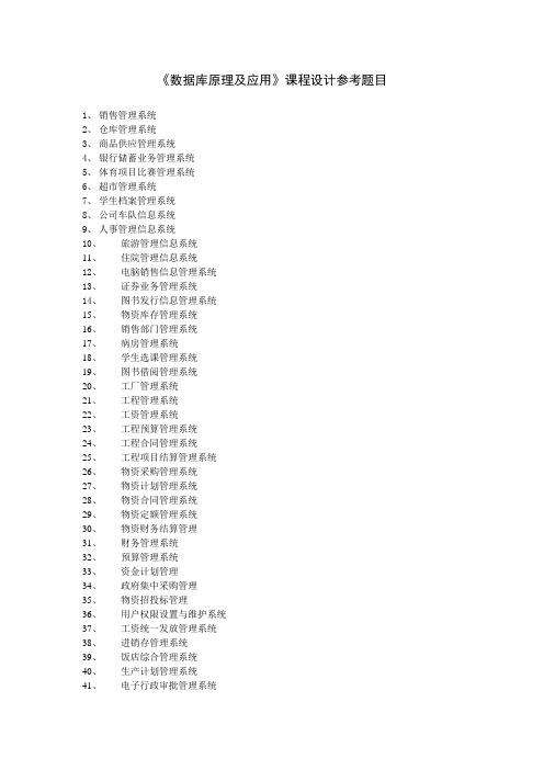 《数据库原理及应用》课程设计参考题目