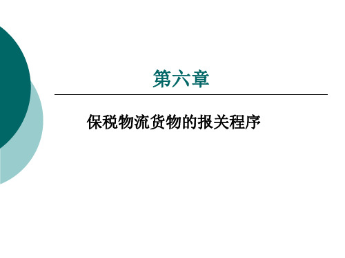 保税物流货物的报关程序(ppt 32页)