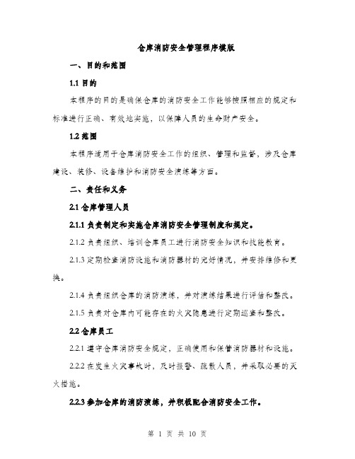 仓库消防安全管理程序模版（三篇）