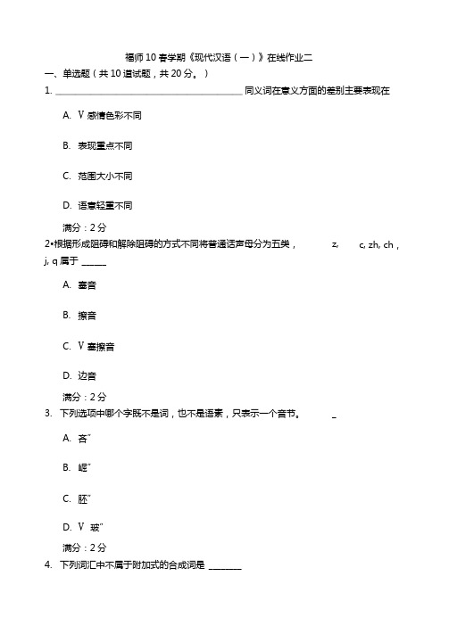 福师10春学期现代汉语在线作业二附答案