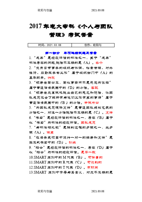 电大(个人与团队管理)期末考试答案之欧阳与创编