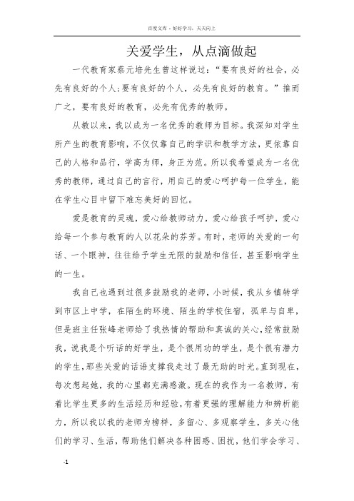 师德关爱学生从点滴做起