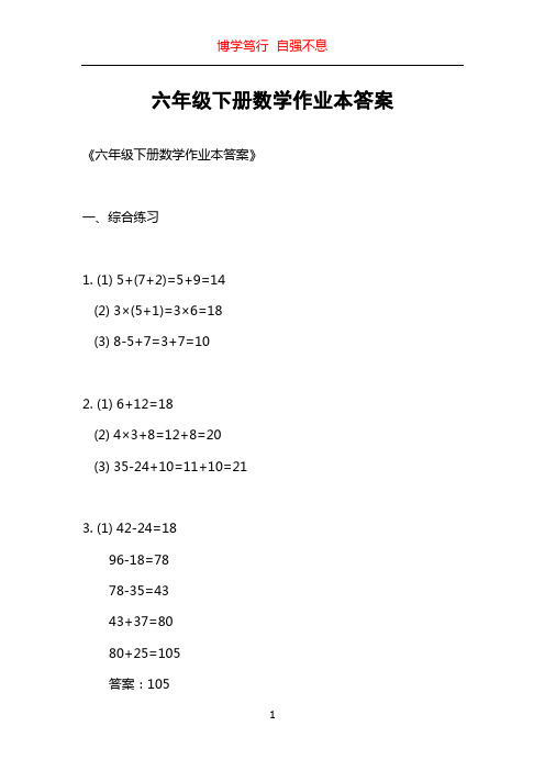 六年级下册数学作业本答案