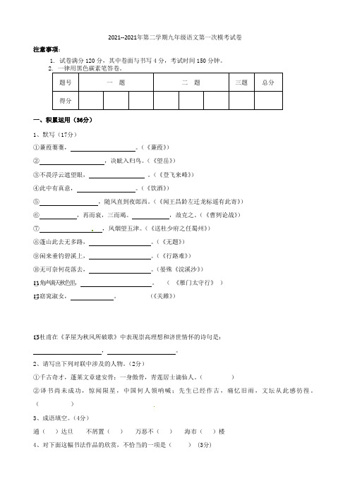 宁夏银川市贺兰县第四中学2021届九年级语文下学期第一次模拟试题(无答案)