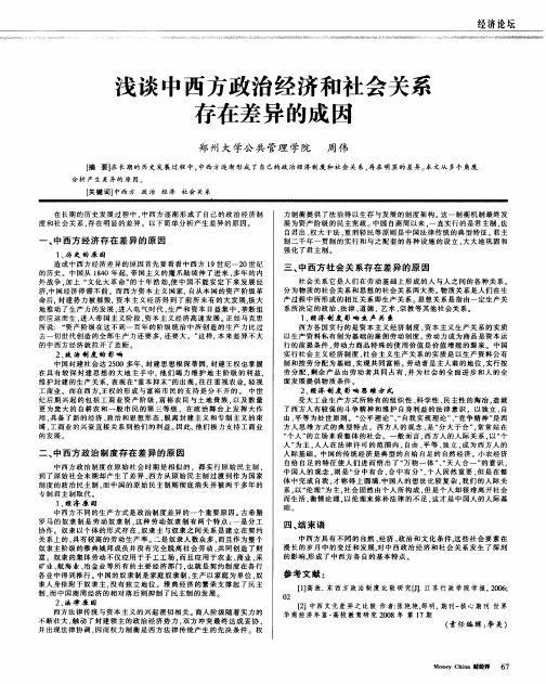 浅谈中西方政治经济和社会关系存在差异的成因