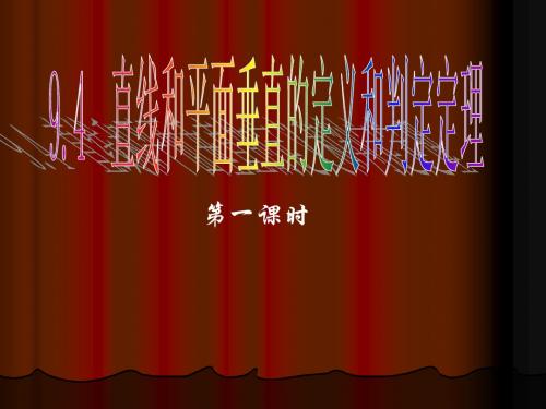 直线和平面垂直的定义和判定定理说课课件