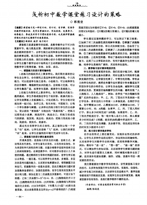 浅析初中数学课堂练习设计的策略