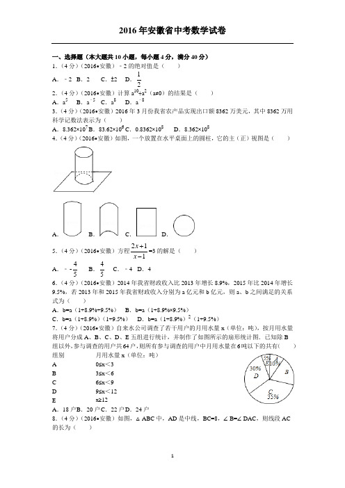 2016年安徽省中考数学试卷(含答案)