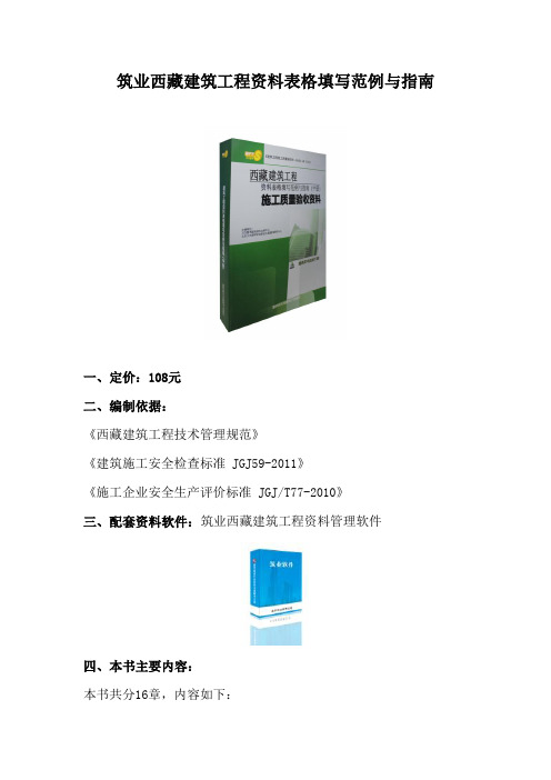 筑业西藏建筑工程资料表格填写范例与指南