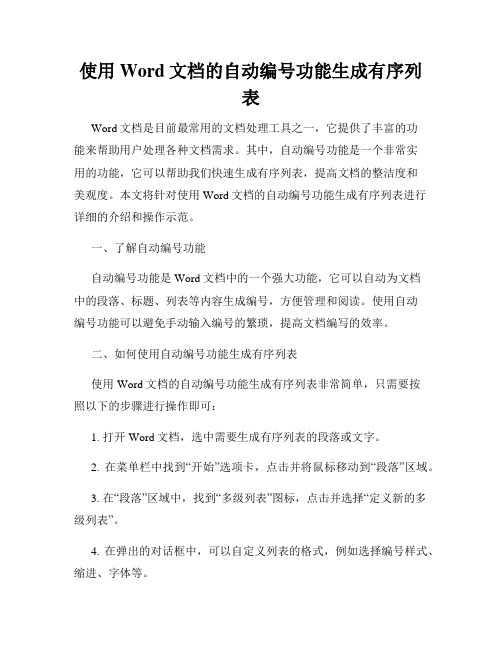 使用Word文档的自动编号功能生成有序列表